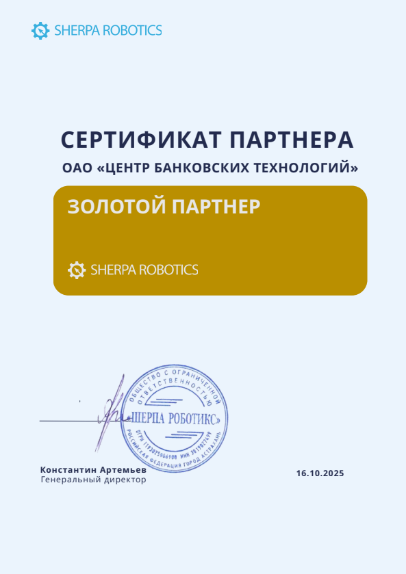 Сертификат золотого партнёра Sherpa Robotics